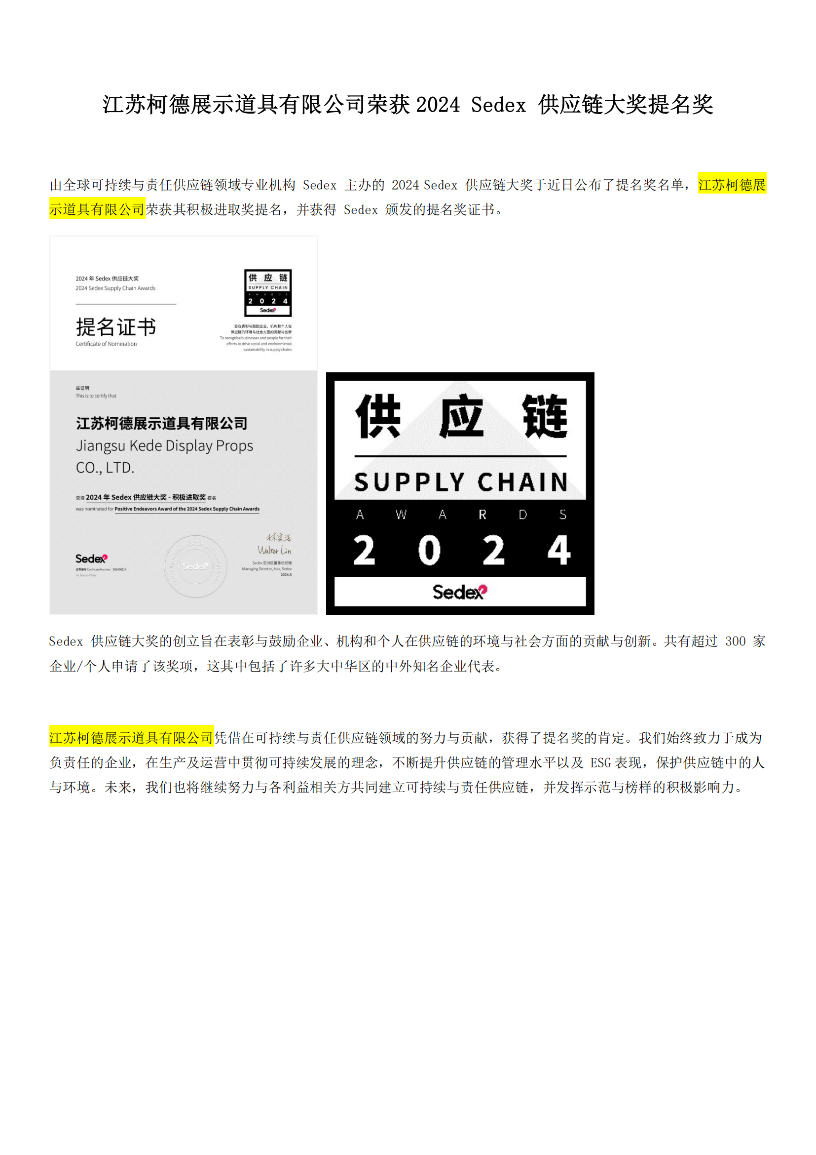 Sedex 供应链大奖提名奖-柯德新闻稿(3)_00.png